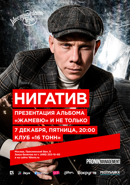 Афиша Нигатив