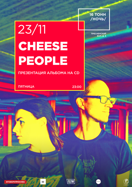 Афиша Cheese People