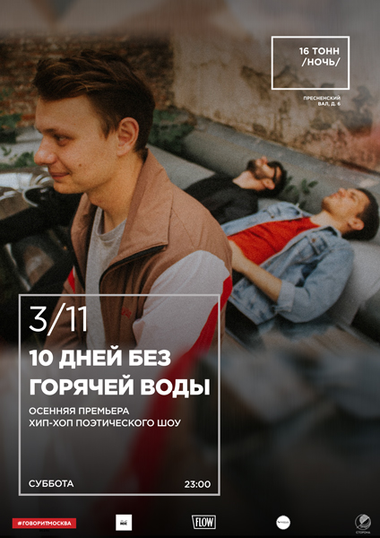 Афиша 10 Дней Без Горячей Воды