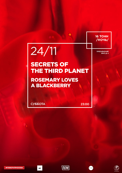 Афиша Secrets Of the Third Planet / Rosemary Loves a Blackberry