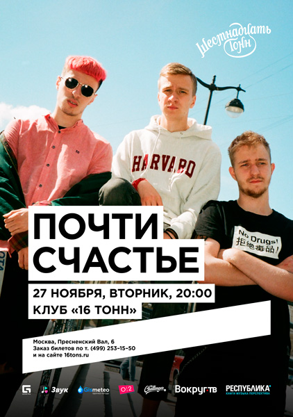 Афиша Почти Счастье