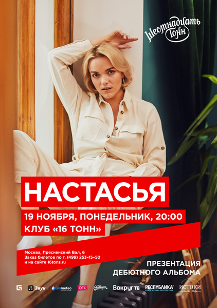 Афиша Настасья