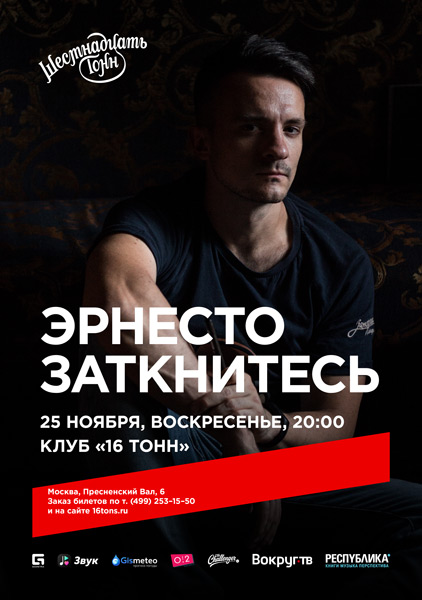 Афиша Эрнесто Заткнитесь