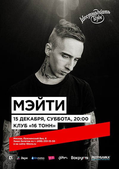 Афиша Мэйти