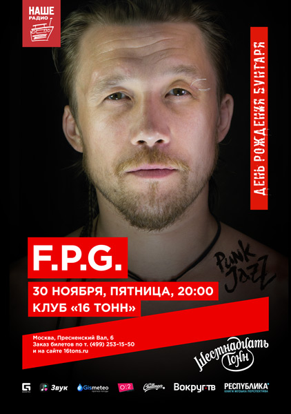 Афиша F.P.G.