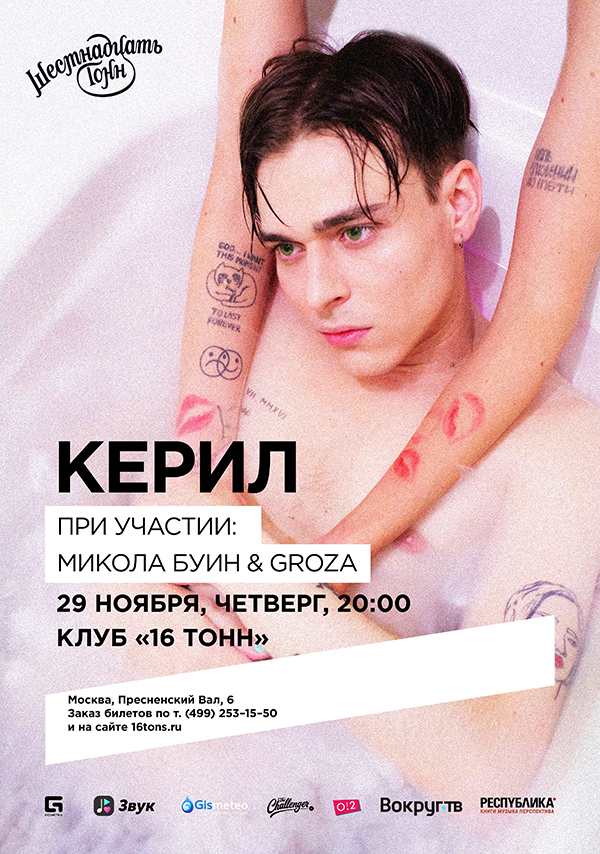 Афиша Керил