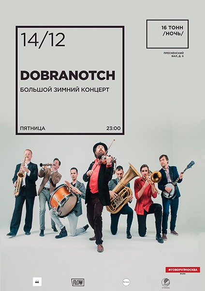 Афиша Dobranotch