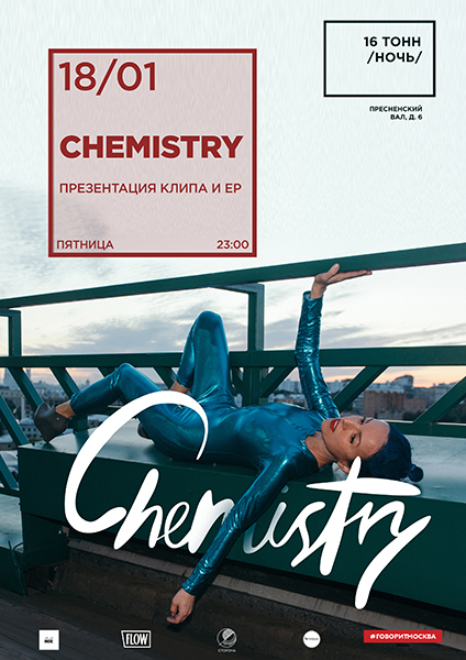 Афиша Chemistry