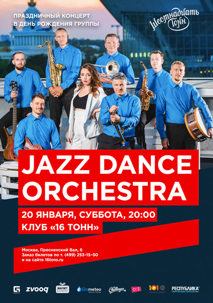 Афиша Jazz Dance Orchestra