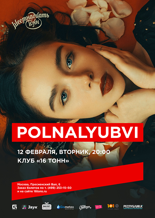 Афиша Polnalyubvi