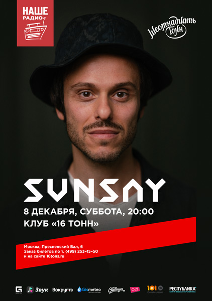 Афиша SunSay