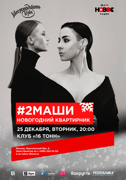 Афиша #2Маши