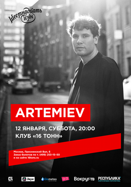 Афиша ARTEMIEV