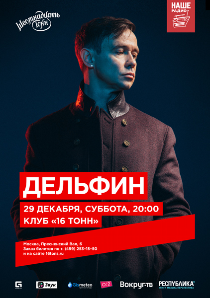 Афиша Дельфин