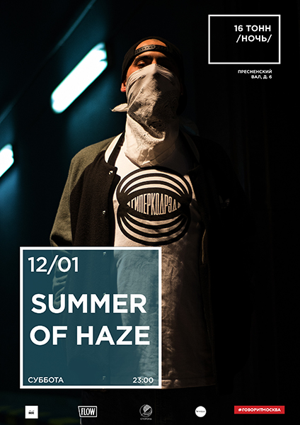 Афиша Summer Of Haze