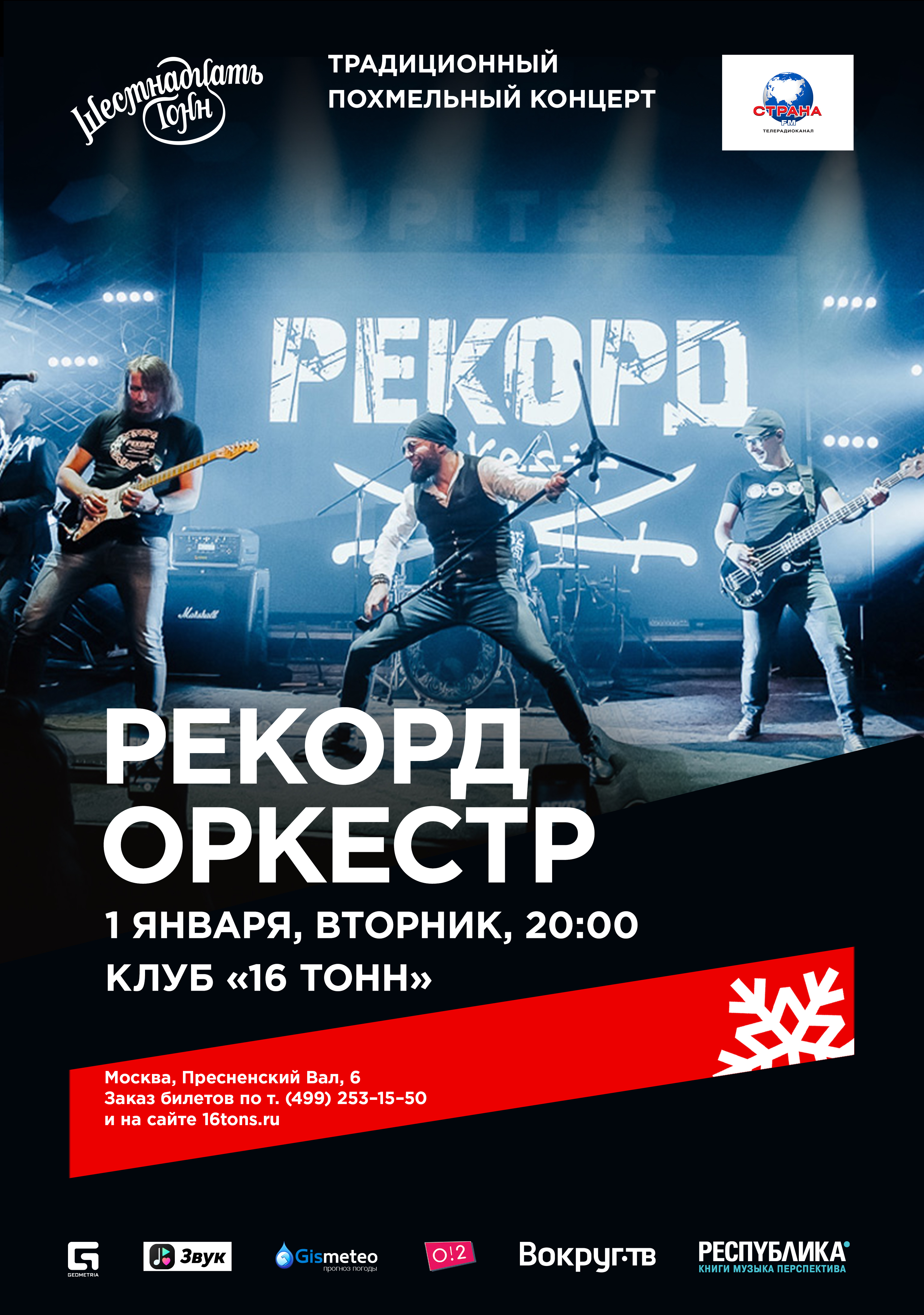 Афиша Рекорд Оркестр