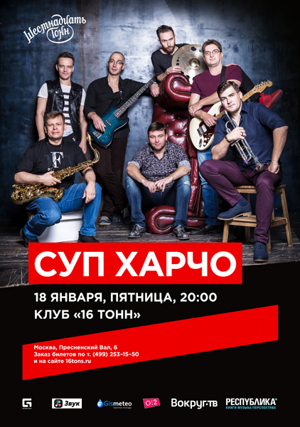 Афиша Суп Харчо