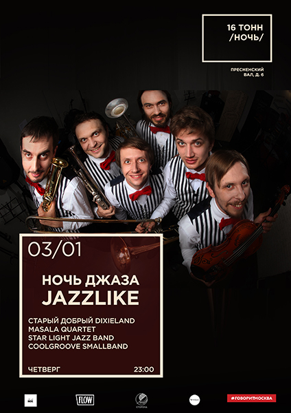 Афиша Ночь джаза JazzLike