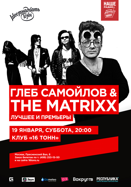Афиша Глеб Самойлов & The Matrixx