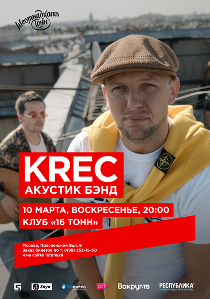 Афиша KREC