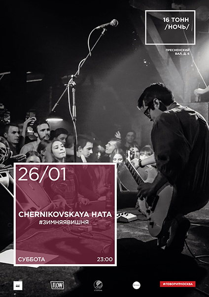 Афиша Chernikovskaya Hata