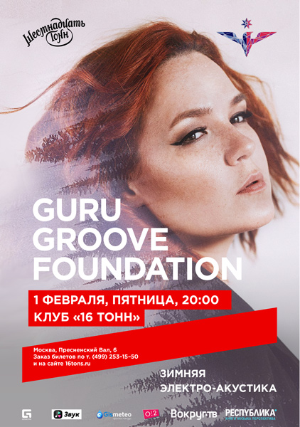 Афиша Guru Groove Foundation