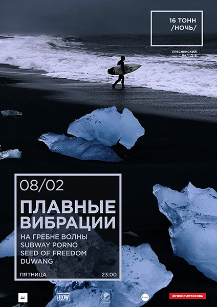 Афиша Плавные Вибрации