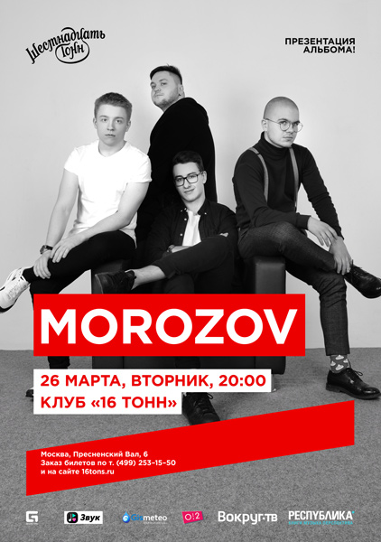 Афиша Morozov