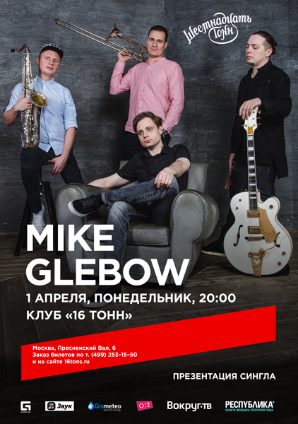 Афиша MIKE GLEBOW