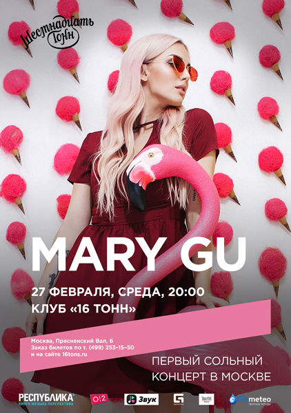 Афиша Mary Gu