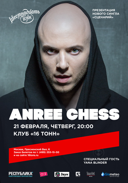 Афиша ANREE CHESS 