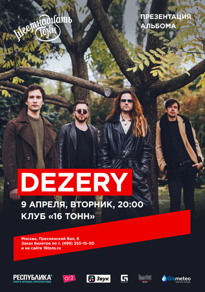 Афиша Dezery