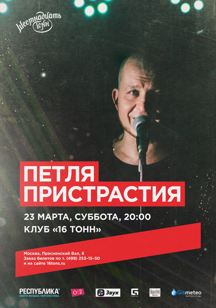 Афиша Петля Пристрастия 