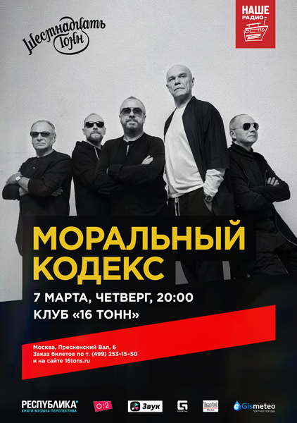 Афиша Моральный Кодекс