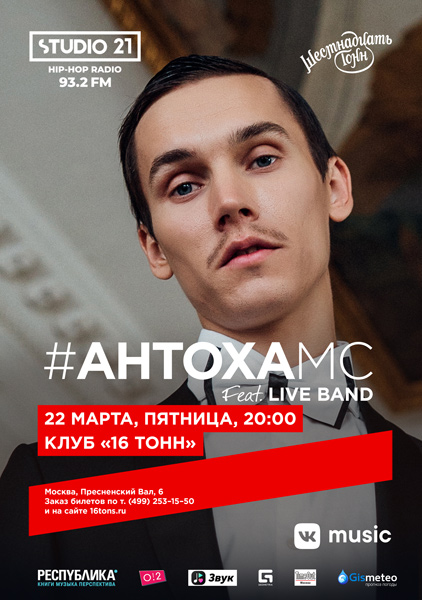 Афиша Антоха МС feat. Live Band