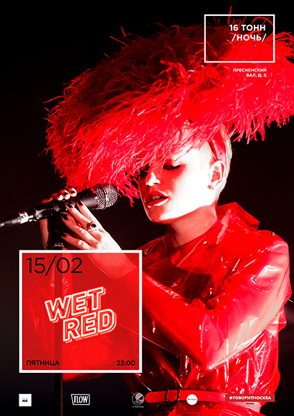 Афиша WET RED