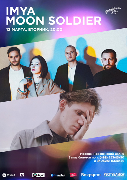 Афиша IMYA & Moon Soldier