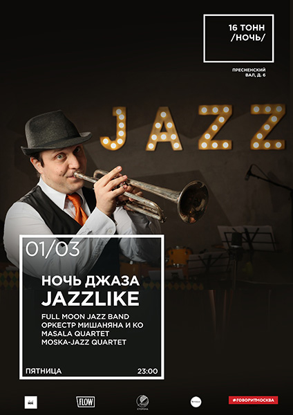 Афиша Ночь Джаза JazzLike