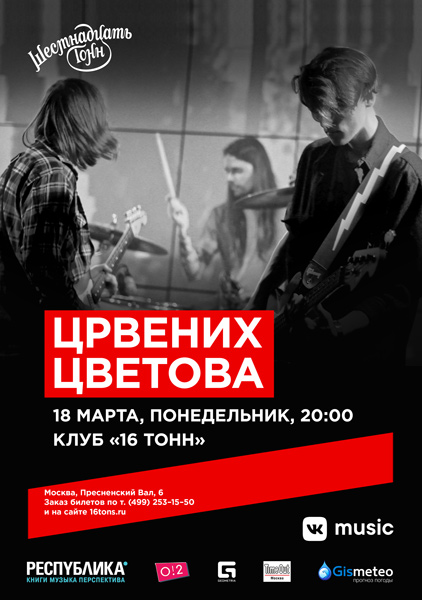 Афиша  Црвених Цветова