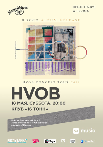 Афиша HVOB