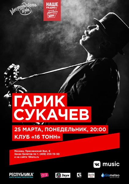 Афиша Гарик Сукачев. День 1