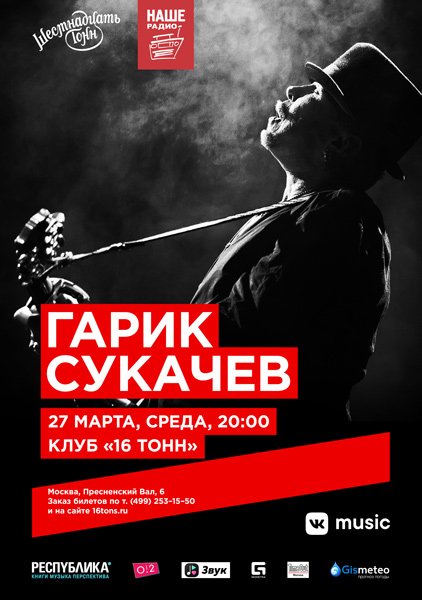 Афиша Гарик Сукачев. День 2