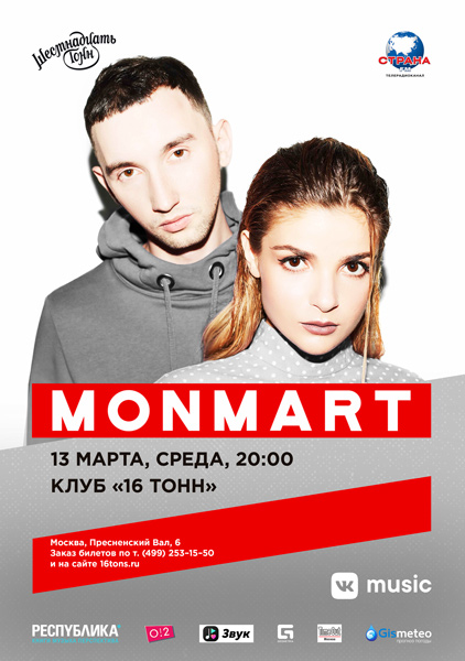 Афиша MONMART