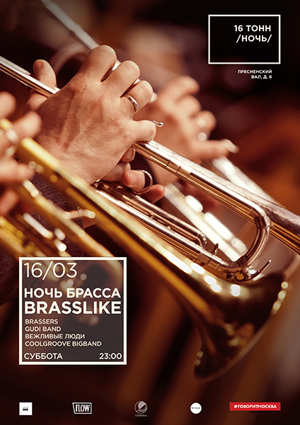 Афиша Ночь брасса BrassLike