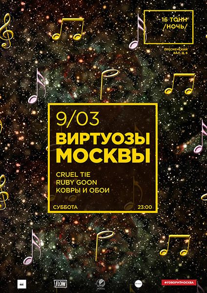 Афиша Виртуозы Москвы