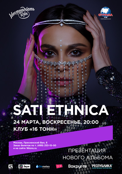 Афиша Sati Ethnica