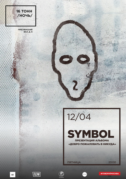 Афиша Symbol