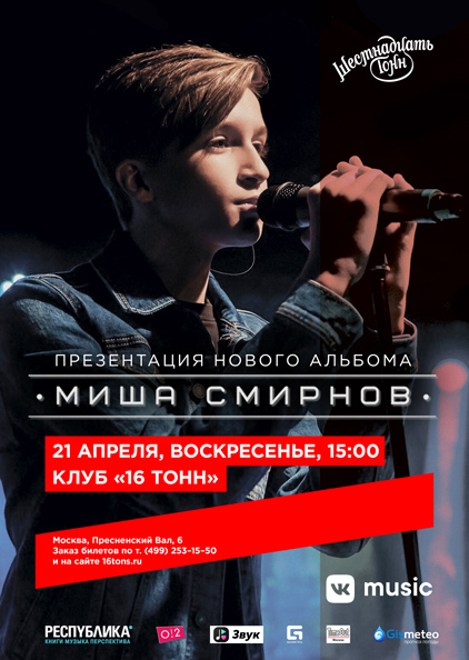 Афиша Миша Смирнов