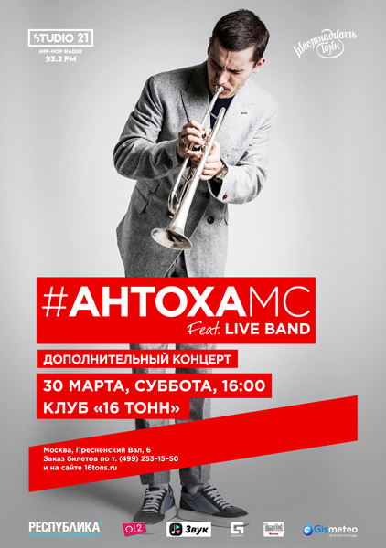 Афиша Антоха МС feat. Live Band | Дополнительный концерт