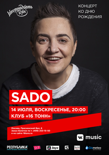 Афиша SADO | Концерт перенесён